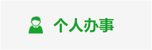 個人辦事